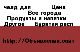 Eduscho Cafe a la Carte  / 100 чалд для Senseo › Цена ­ 1 500 - Все города Продукты и напитки » Другое   . Бурятия респ.